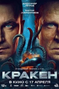 Постер Кракен (2025)