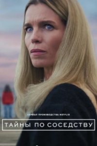 Постер Секреты, которые мы храним, Reservatet (2025)