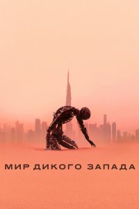 Постер Мир Дикого Запада, Westworld (2016)