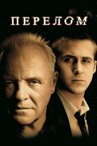 Постер Перелом, Fracture (2007)