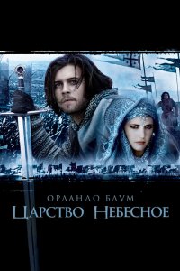Постер Царство небесное, Kingdom of Heaven (2005)