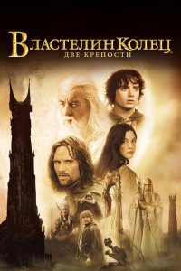 Постер Властелин колец: Две крепости, The Lord of the Rings: The Two Towers (2002)