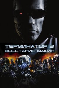 Постер Терминатор 3: Восстание машин, Terminator 3: Rise of the Machines (2003)