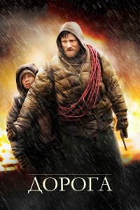 Постер Дорога, The Road (2009)