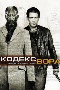 Постер Кодекс вора, The Code (2008)