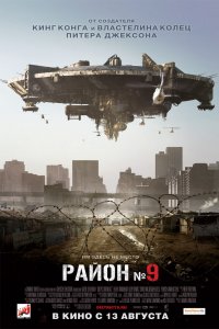 Постер Район №9 (District 9)