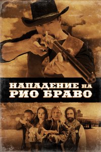 Постер Нападение на Рио Браво, Gunfight at Rio Bravo (2023)
