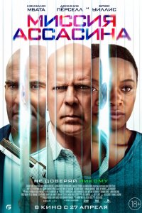 Постер Миссия Ассасина (Assassin)