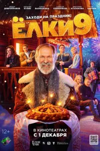 Постер Ёлки 9 (2022)