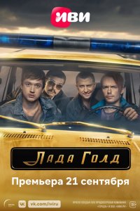 Постер Лада Голд (2023)