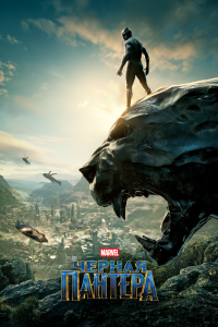Постер Чёрная Пантера, Black Panther (2018)