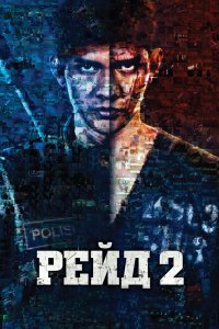 Постер Рейд 2, Serbuan maut 2: Berandal (2014)