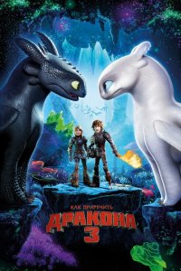 Постер Как приручить дракона 3, How to Train Your Dragon: The Hidden World (2019)