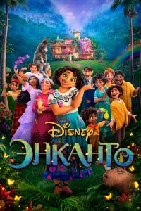 Постер Энканто, Encanto (2021)