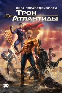 Постер Лига Справедливости: Трон Атлантиды, Justice League: Throne of Atlantis (2015)