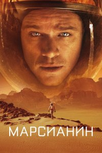 Постер Марсианин, The Martian (2015)
