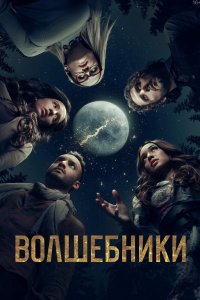 Постер Волшебники, The Magicians (2015)