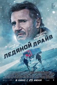 Постер Ледяной драйв, The Ice Road (2021)