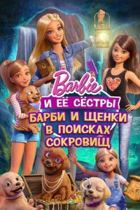 Постер Барби и щенки в поисках сокровищ (Barbie & Her Sisters in the Great Puppy Adventure)