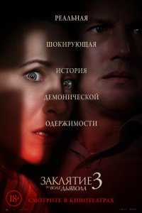 Постер Заклятие 3: По воле дьявола, The Conjuring: The Devil Made Me Do It (2021)