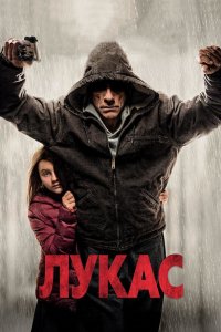 Постер Лукас, Lukas (2018)