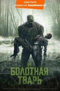 Постер Болотная тварь (Swamp Thing)