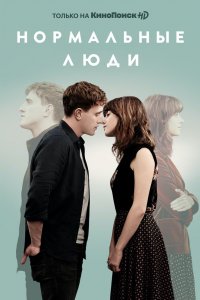 Постер Нормальные люди, Normal People (2020)
