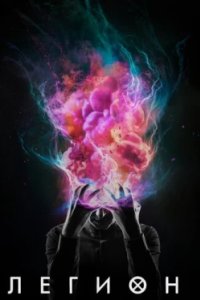 Постер Легион, Legion (2017)