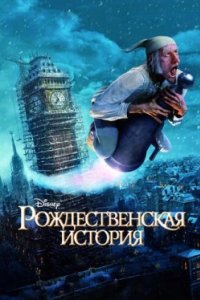 Постер Рождественская история, A Christmas Carol (2009)