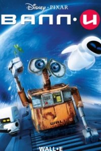 Постер ВАЛЛ·И, Nagavalli (2008)