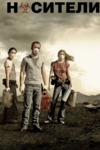 Постер Носители, Carriers (2009)