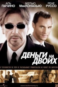 Постер Деньги на двоих, Two for the Money (2005)
