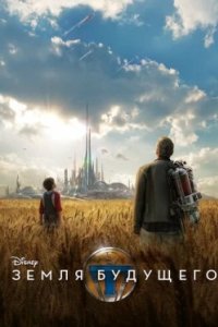Постер Земля будущего, Tomorrowland (2015)