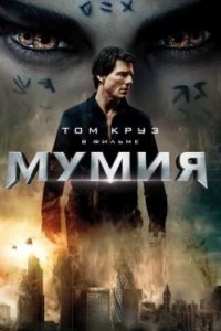 Постер Мумия, The Mummy (2017)