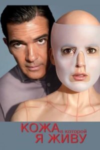 Постер Кожа, в которой я живу, La piel que habito (2011)