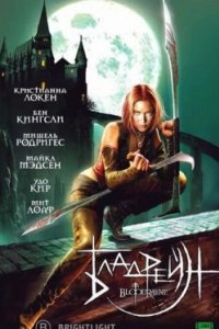Постер Бладрейн, BloodRayne (2005)