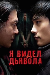 Постер Я видел дьявола, Akmareul boattda (2010)