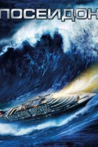 Постер Посейдон, Poseidon (2006)