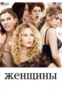 Постер Женщины (2008)