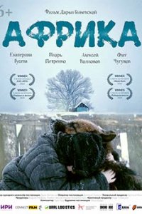 Постер Африка (2021)