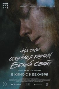 Постер На тебе сошёлся клином белый свет (2022)