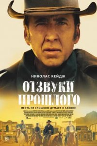 Постер Отзвуки прошлого, The Old Way (2023)