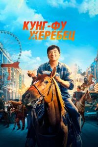 Постер Кунг-фу жеребец, Long ma jing shen (2023)