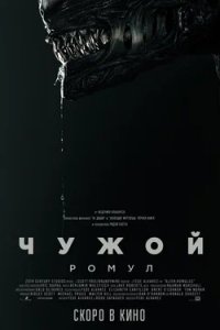 Постер Чужой: Ромул, Alien: Romulus (2024)