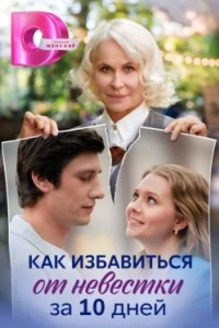 Постер Как избавиться от невестки за 10 дней 