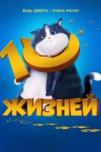 Постер 10 жизней (10 Lives)