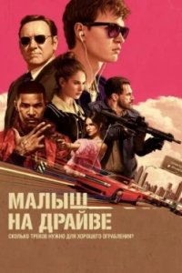 Постер Малыш на драйве, Baby Driver (2017)