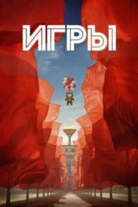 Постер Игры (2024)