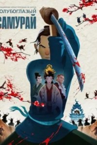 Постер Голубоглазый самурай (Blue Eye Samurai)