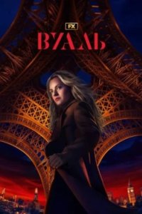 Постер Вуаль (The Veil)